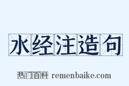 水经注造句是什么意思的图片